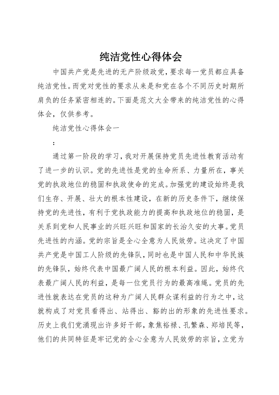 2023年纯净党性心得体会新编.docx_第1页