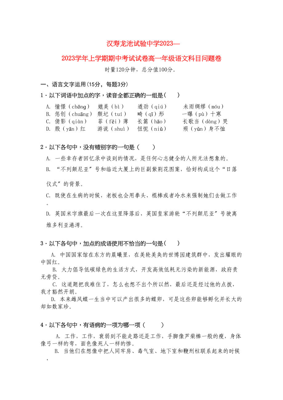 2023年湖南省汉寿龙池实验1011学年高一语文上学期期中考试新人教版【会员独享】.docx_第1页