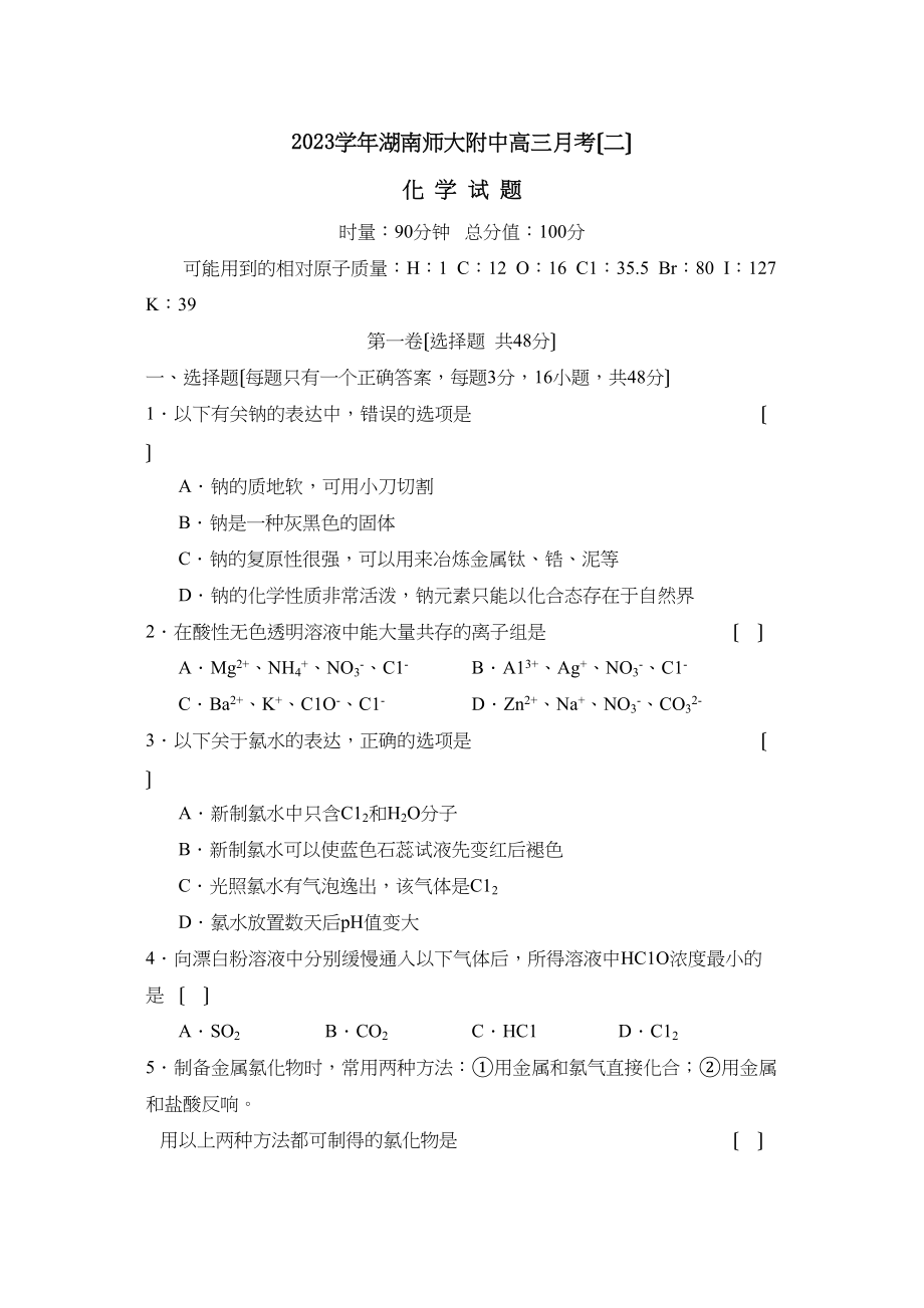 2023年湖南高三月考（二）高中化学.docx_第1页