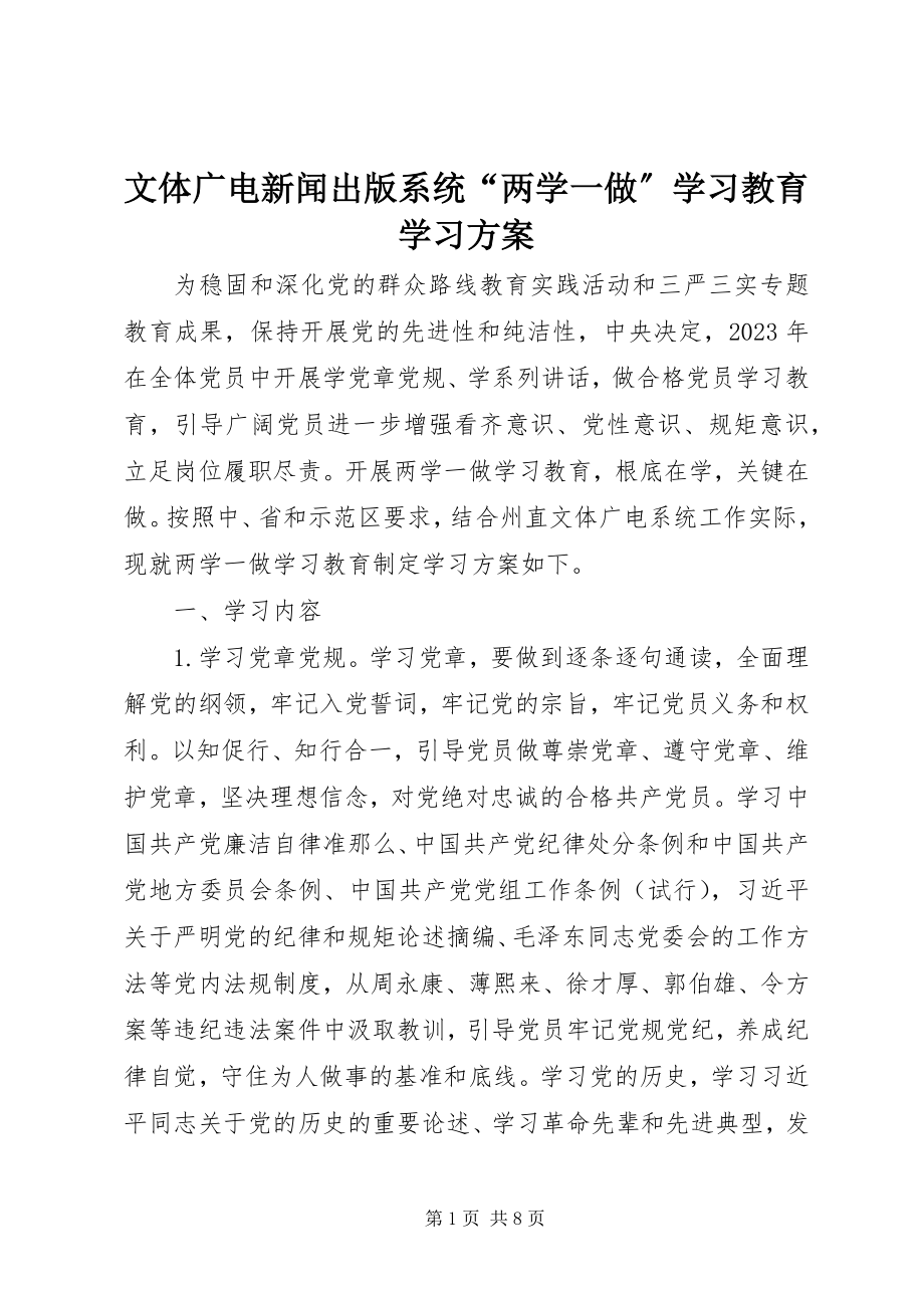 2023年文体广电新闻出版系统“两学一做”学习教育学习计划.docx_第1页