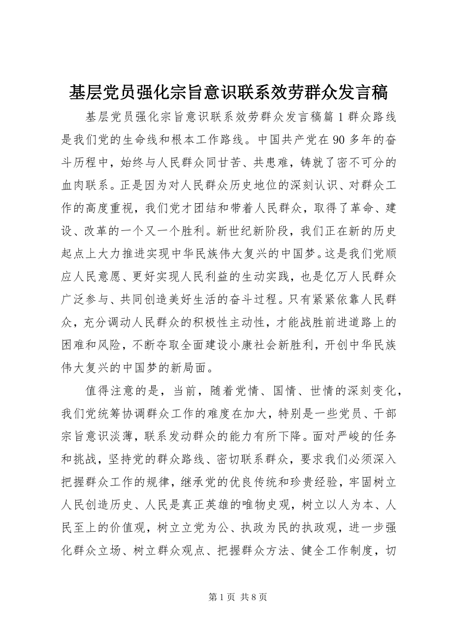 2023年基层党员强化宗旨意识联系服务群众讲话稿.docx_第1页