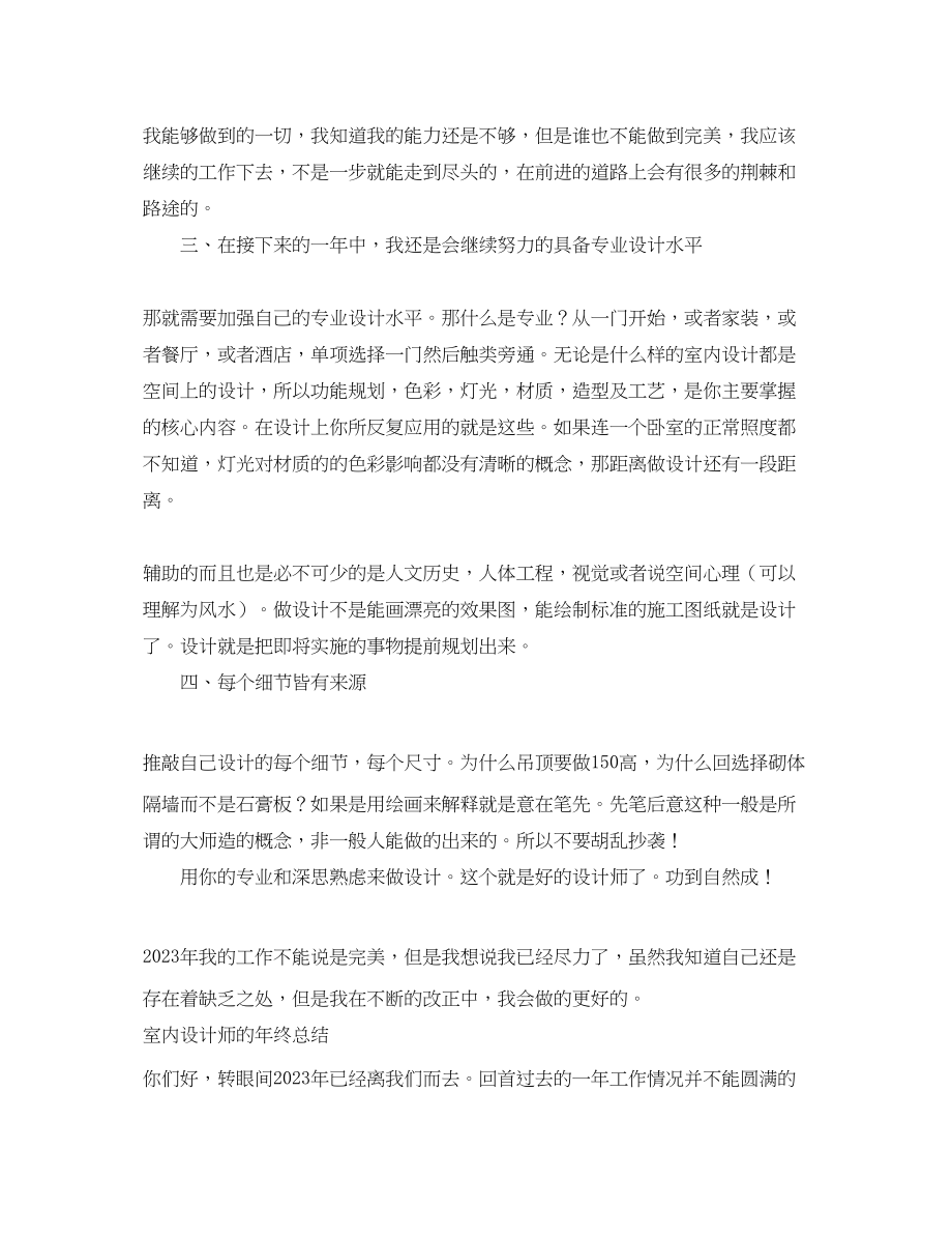 2023年室内设计师的终总结.docx_第2页