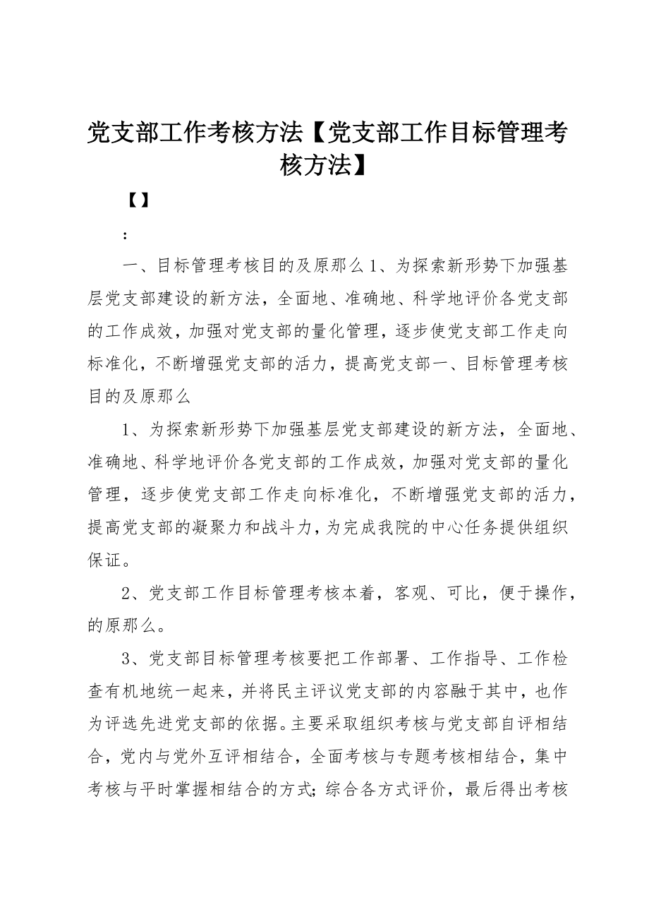 2023年党支部工作考核办法党支部工作目标管理考核办法.docx_第1页