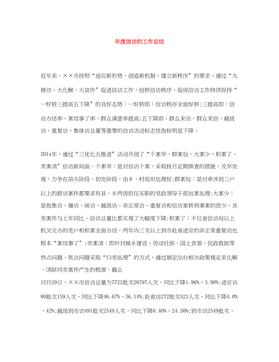 2023年度信访的工作总结.docx_第1页