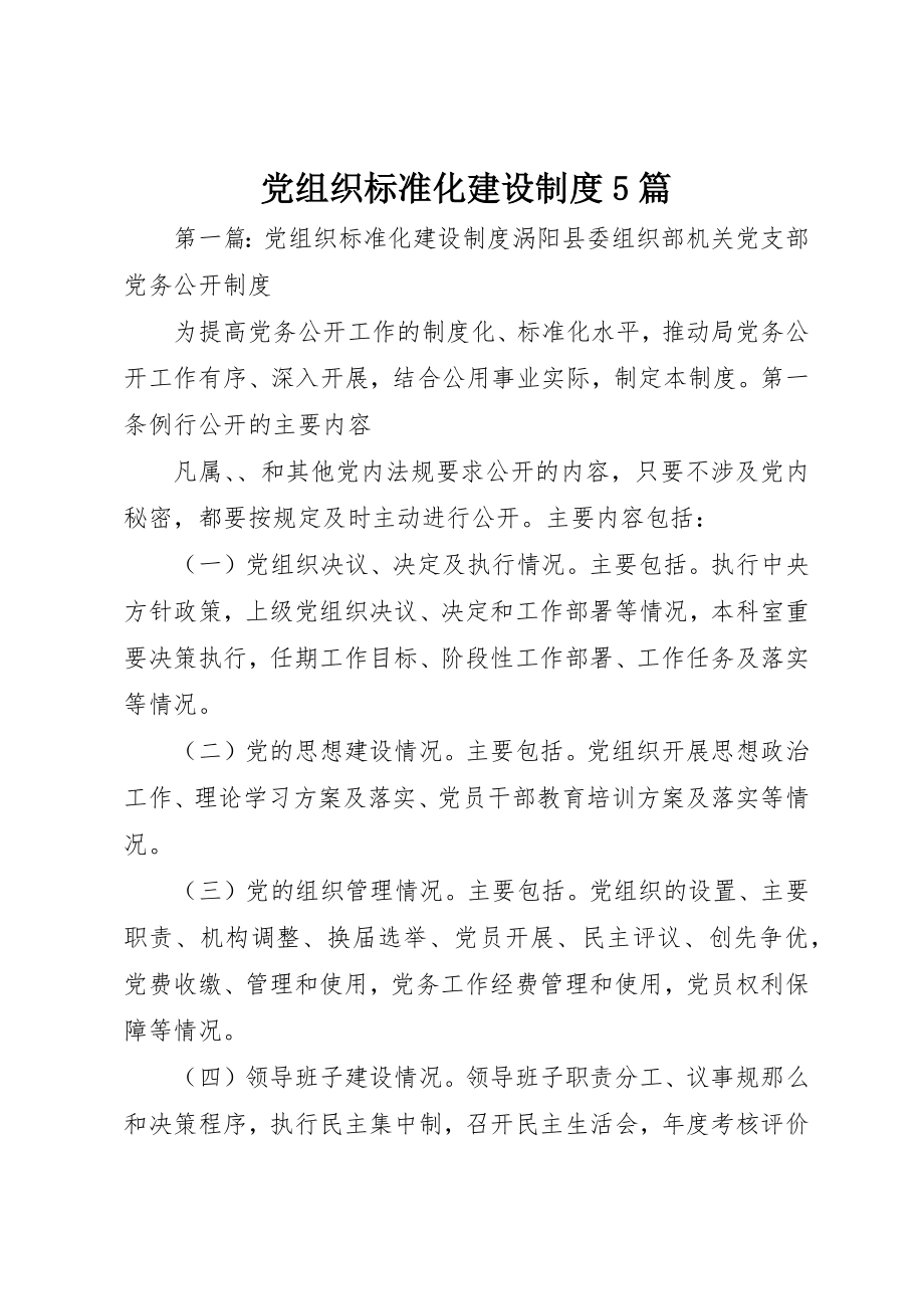 2023年党组织标准化建设制度5篇.docx_第1页