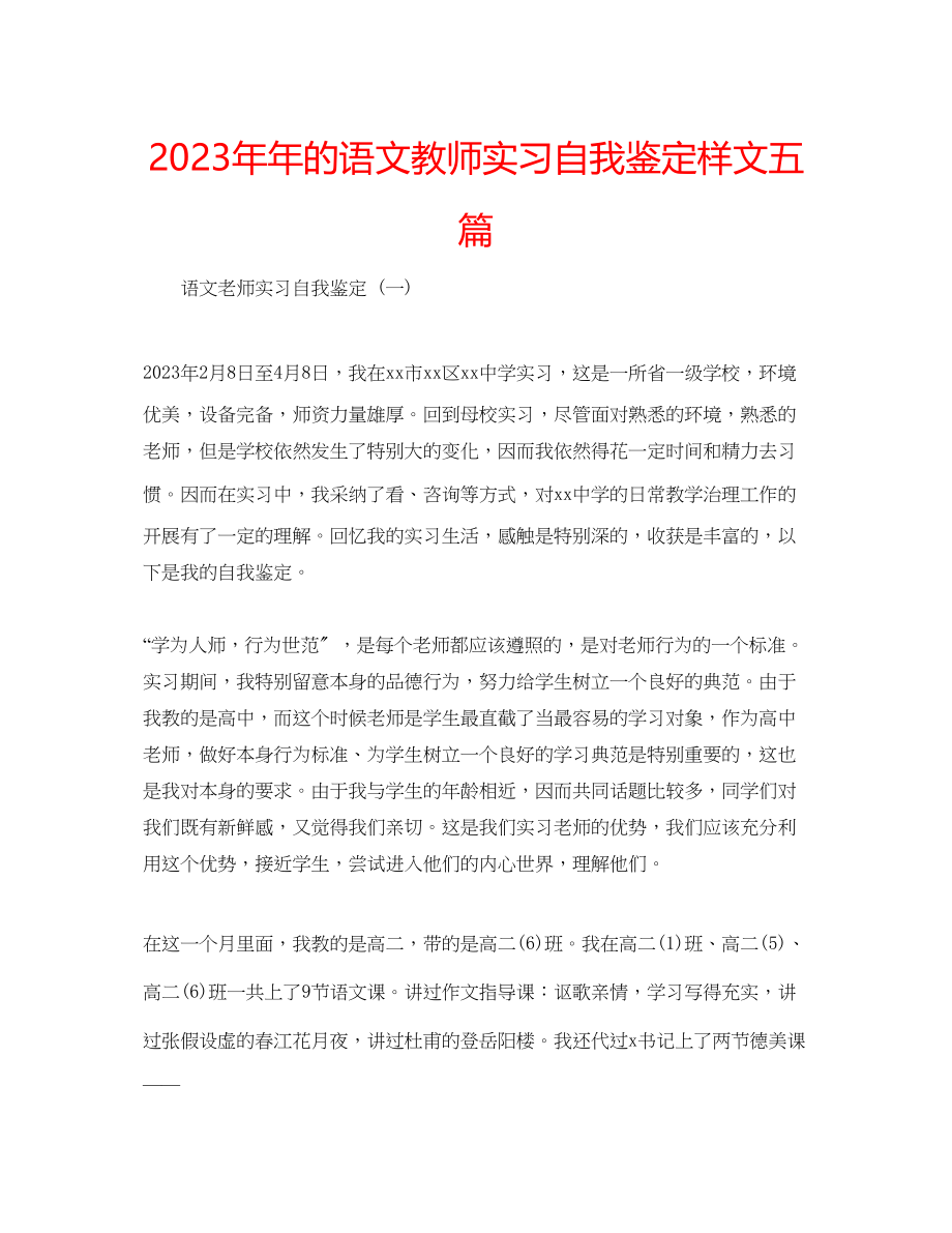 2023年的语文教师实习自我鉴定样文五篇.docx_第1页