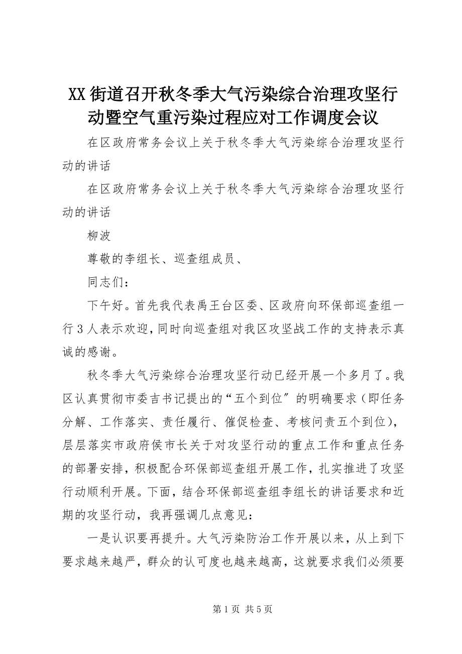 2023年XX街道召开秋冬季大气污染综合治理攻坚行动暨空气重污染过程应对工作调度会议新编.docx_第1页