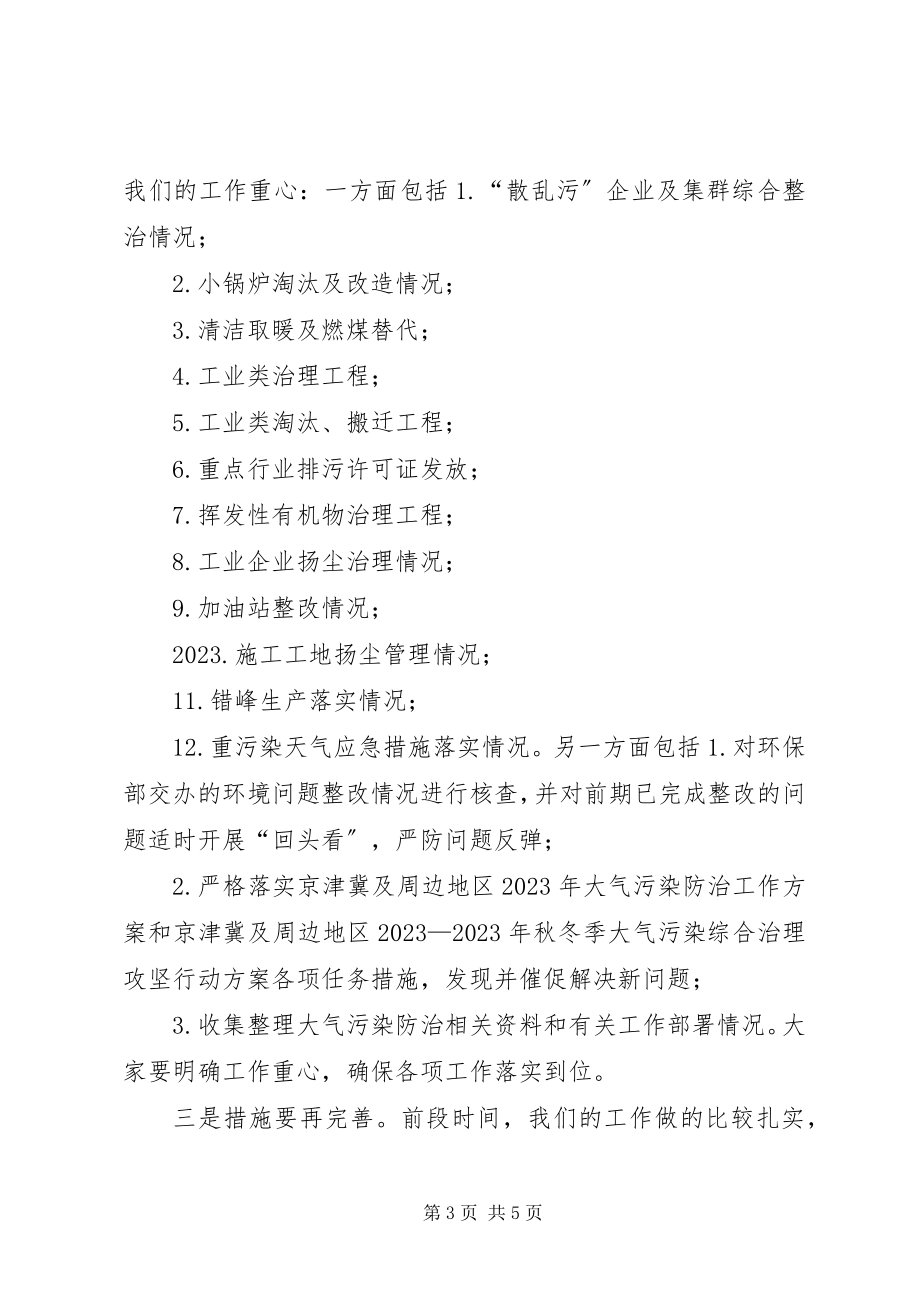 2023年XX街道召开秋冬季大气污染综合治理攻坚行动暨空气重污染过程应对工作调度会议新编.docx_第3页