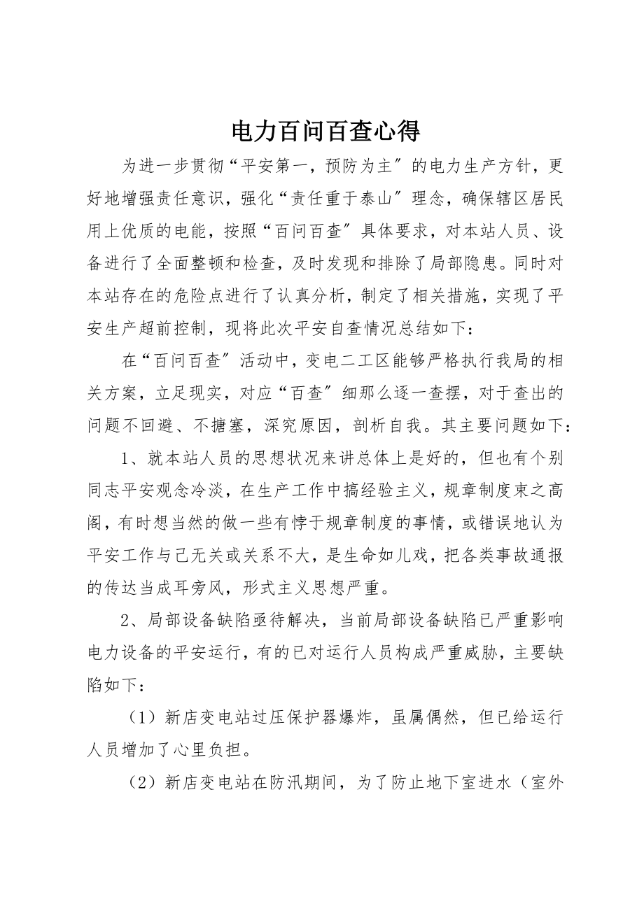 2023年电力百问百查心得新编.docx_第1页