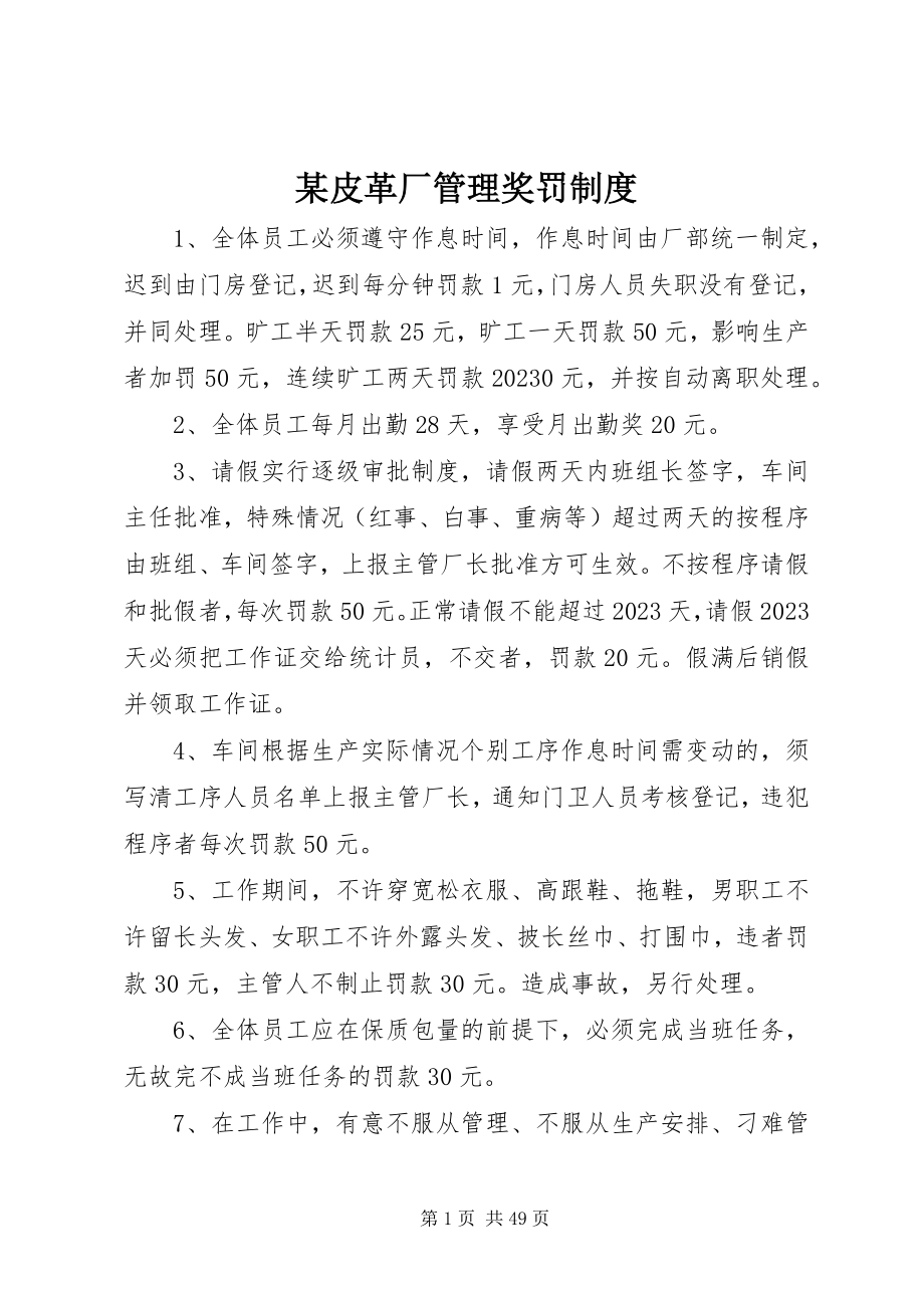 2023年xx皮革厂管理奖罚制度.docx_第1页