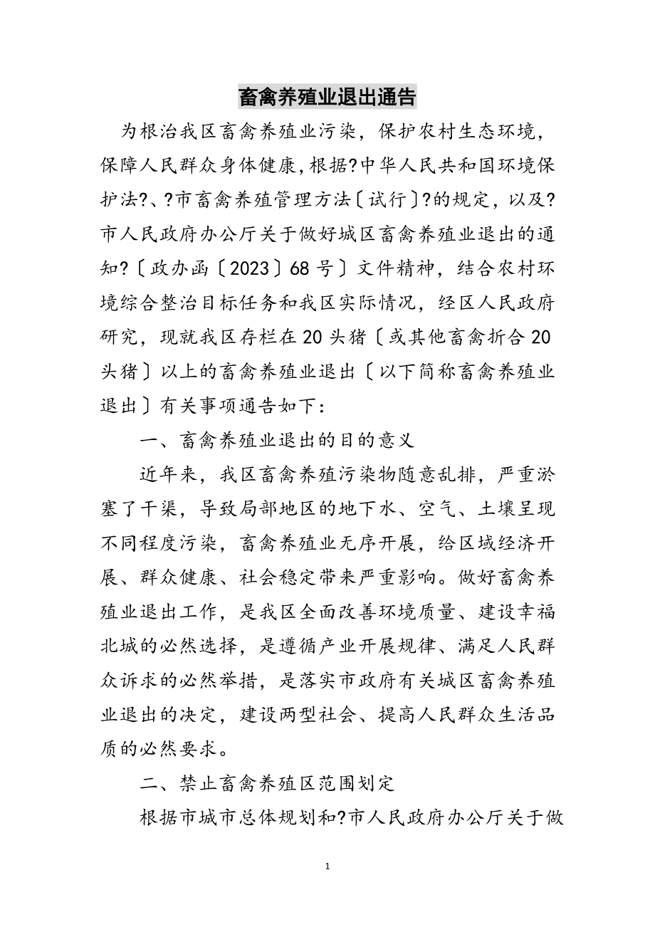 2023年畜禽养殖业退出通告范文.doc_第1页