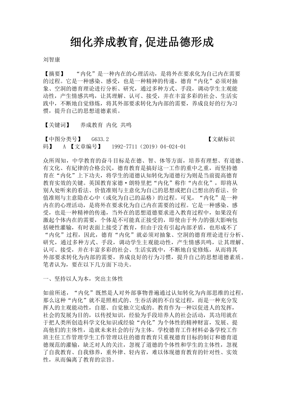 2023年细化养成教育促进品德形成.doc_第1页