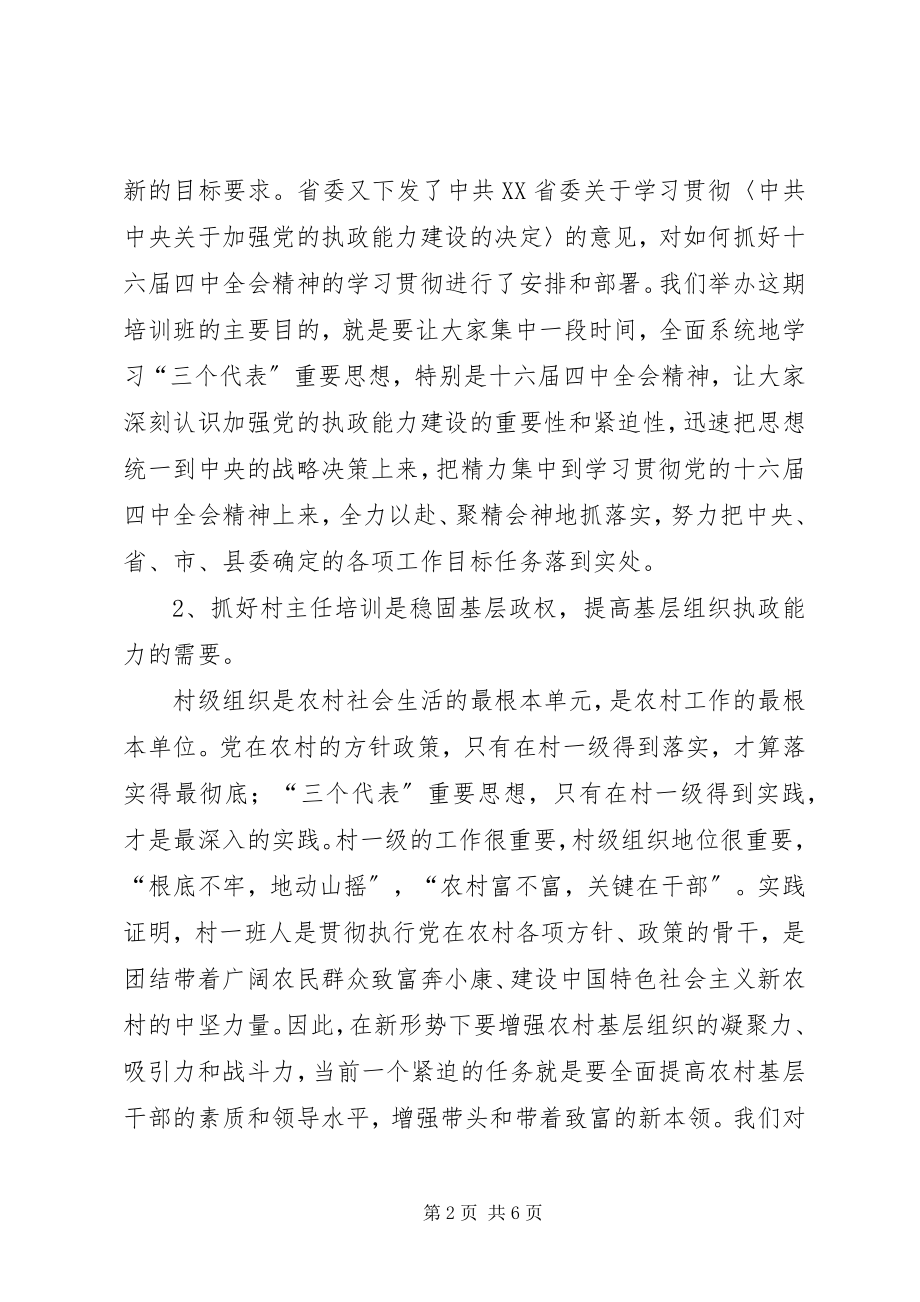 2023年在全县农村主职干部开学典礼上的致辞.docx_第2页