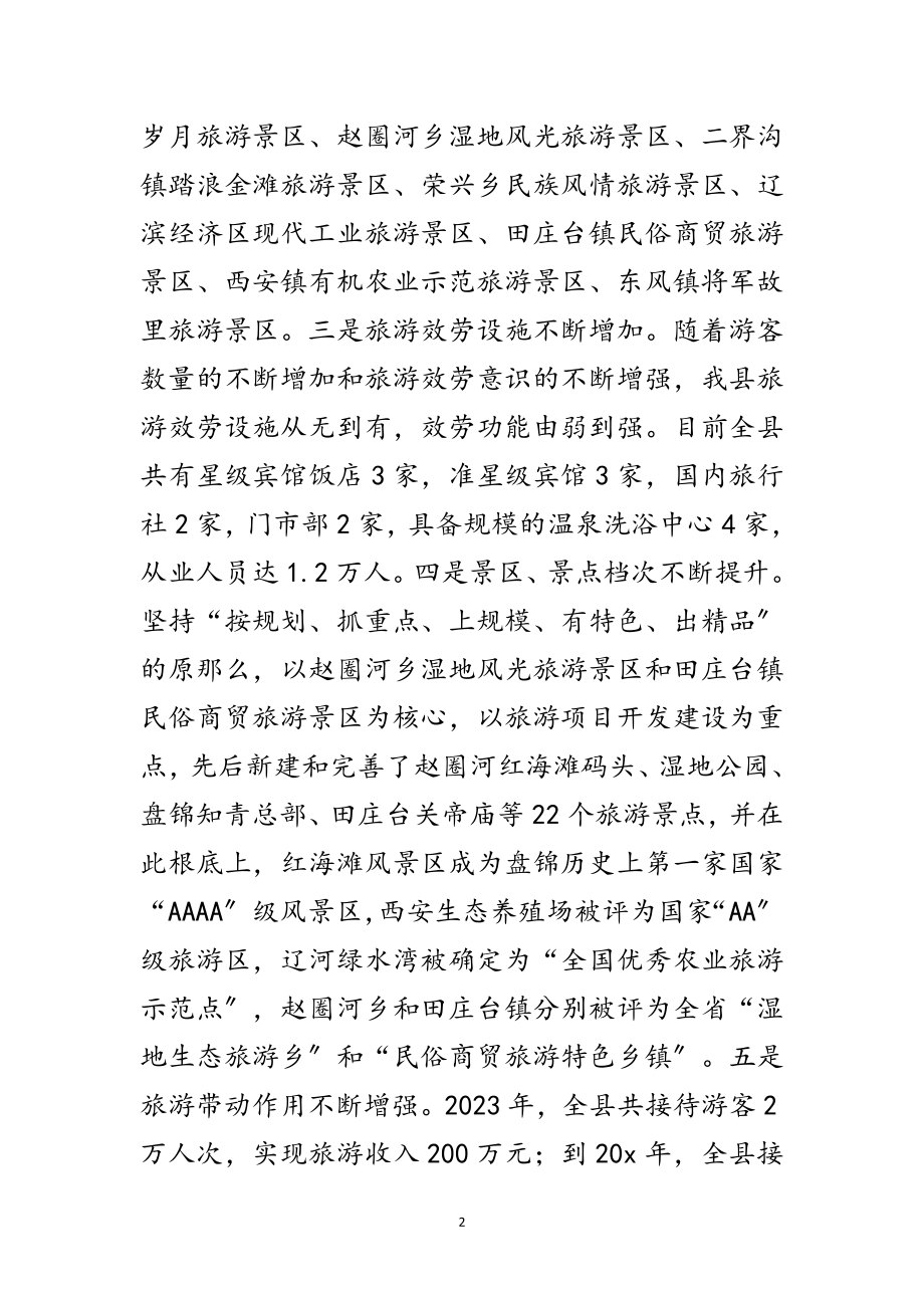 2023年县长在全县旅游汇报会上的讲话范文.doc_第2页