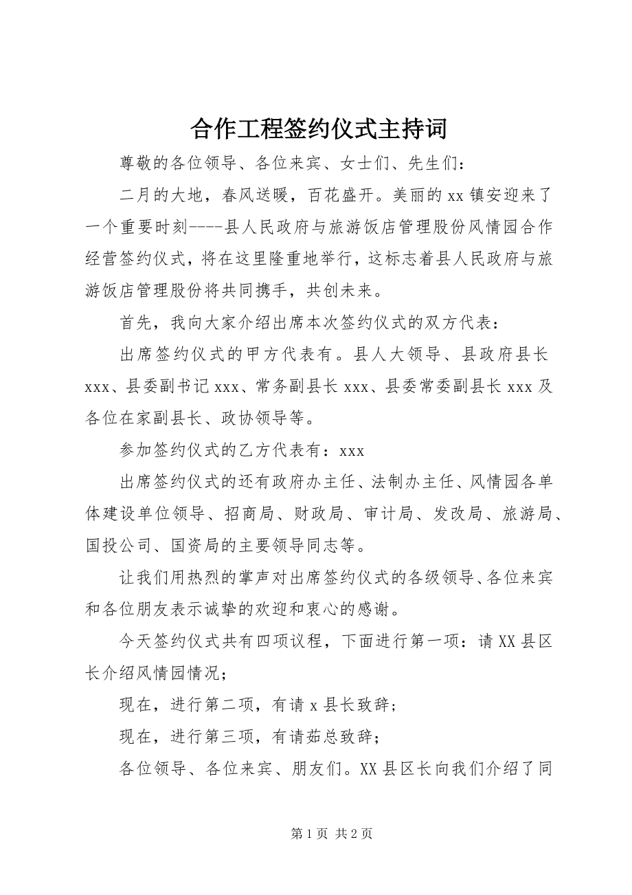 2023年合作项目签约仪式主持词.docx_第1页