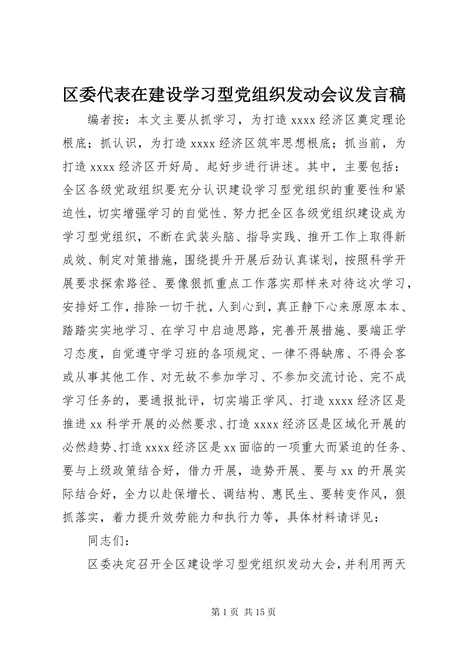 2023年区委代表在建设学习型党组织动员会议讲话稿.docx_第1页