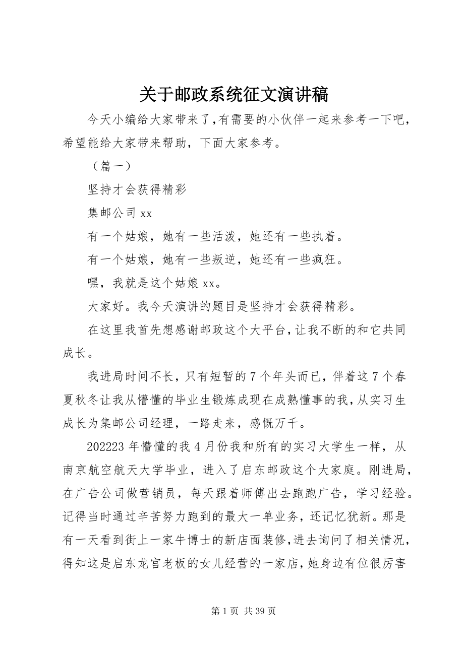 2023年邮政系统征文演讲稿.docx_第1页