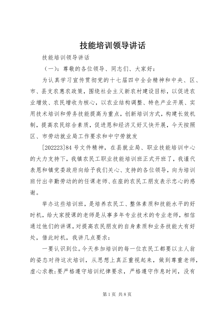 2023年技能培训领导致辞.docx_第1页