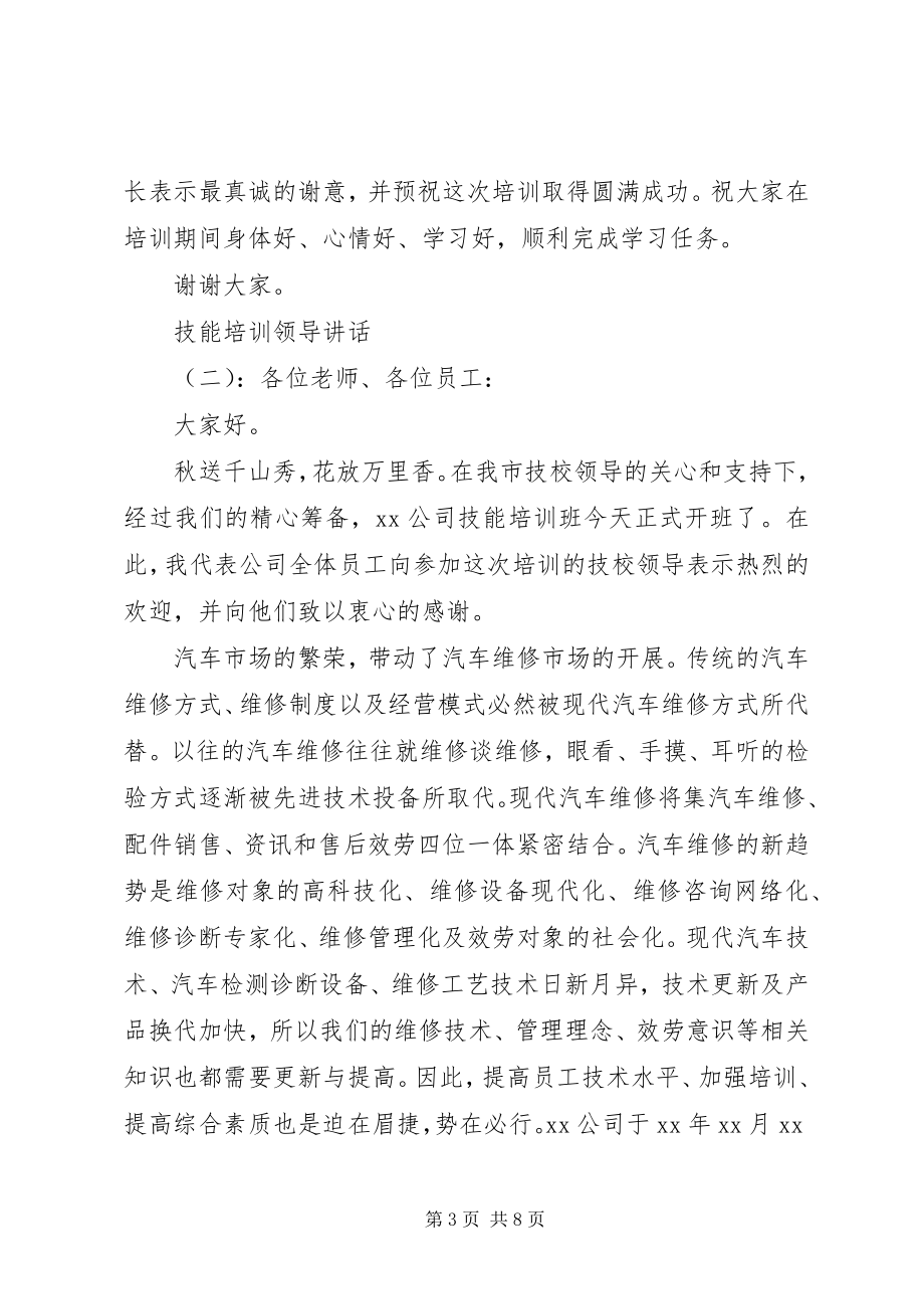 2023年技能培训领导致辞.docx_第3页