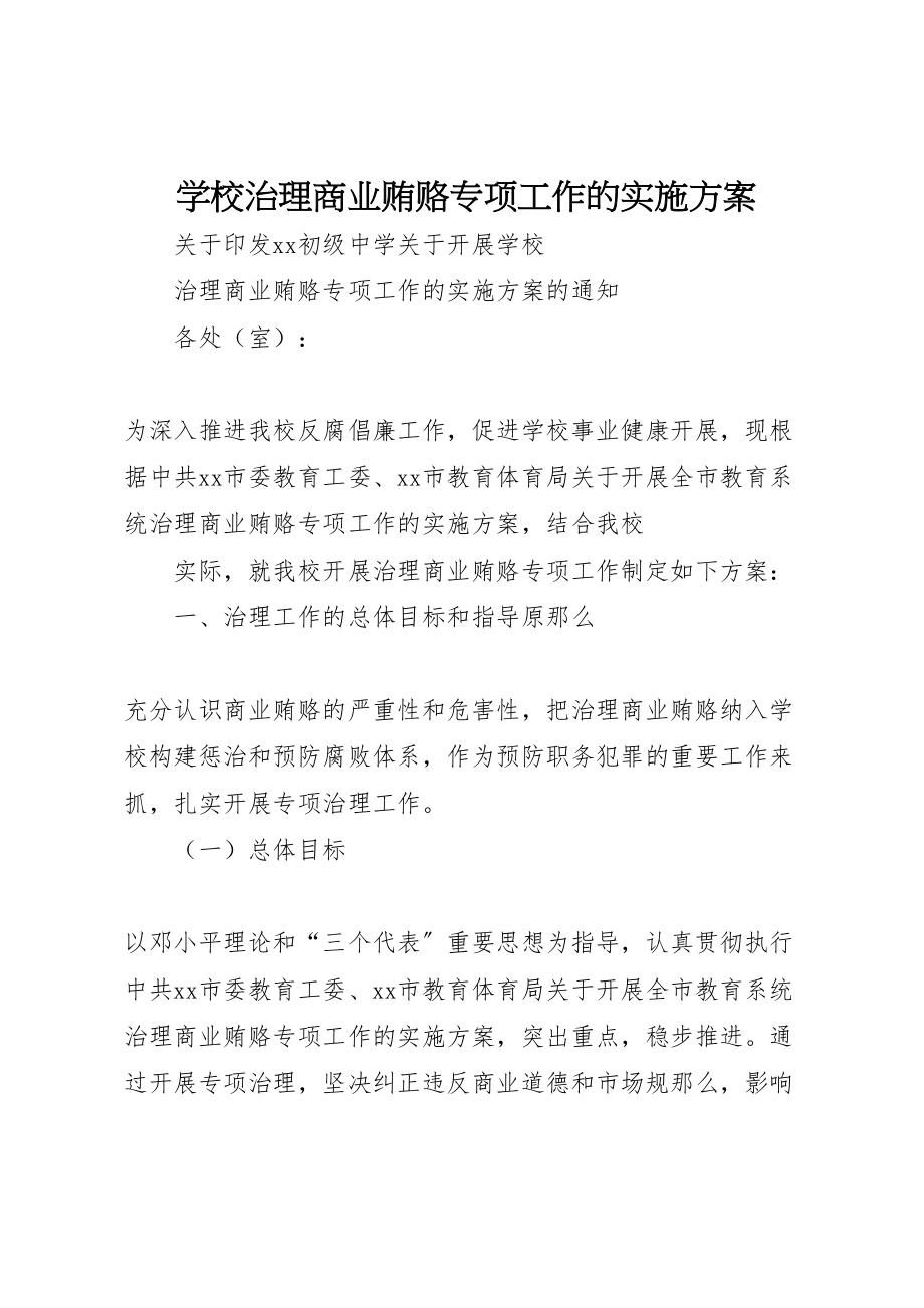 2023年学校治理商业贿赂专项工作的实施方案 11.doc_第1页