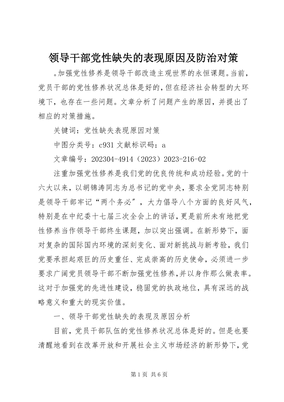 2023年领导干部党性缺失的表现原因及防治对策.docx_第1页