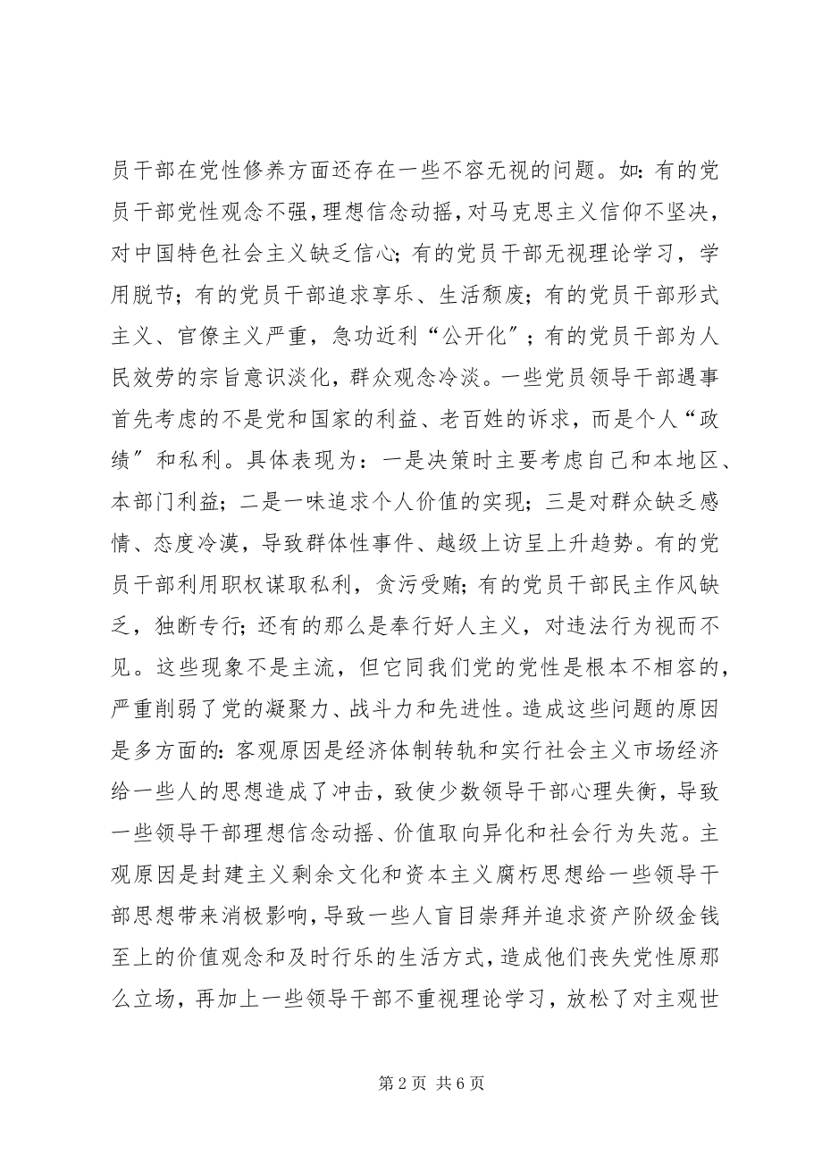 2023年领导干部党性缺失的表现原因及防治对策.docx_第2页