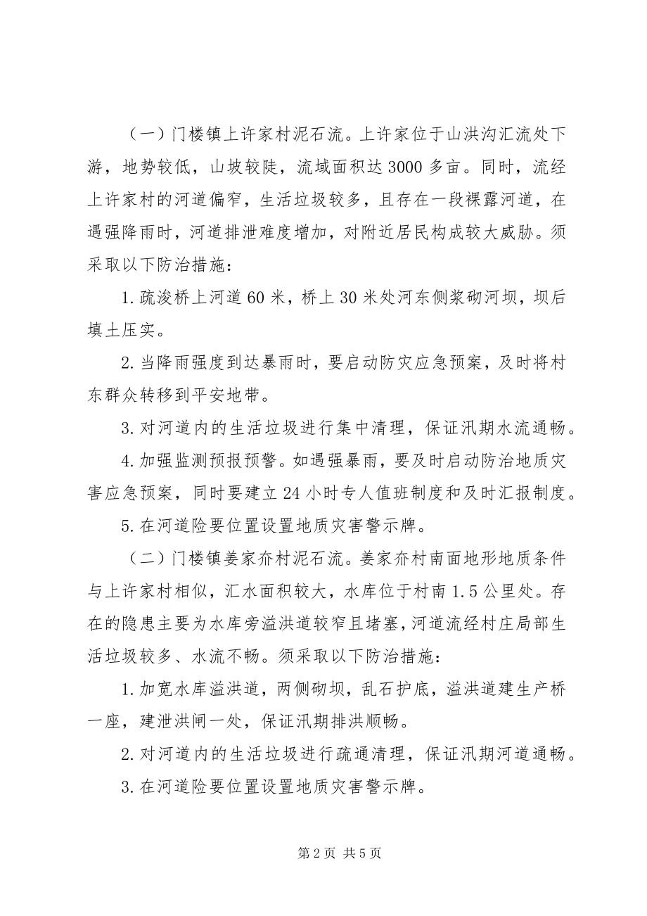 2023年区委地质灾害治理整体方案.docx_第2页