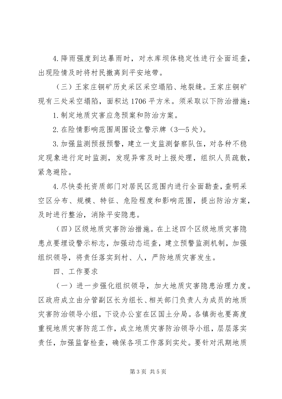 2023年区委地质灾害治理整体方案.docx_第3页