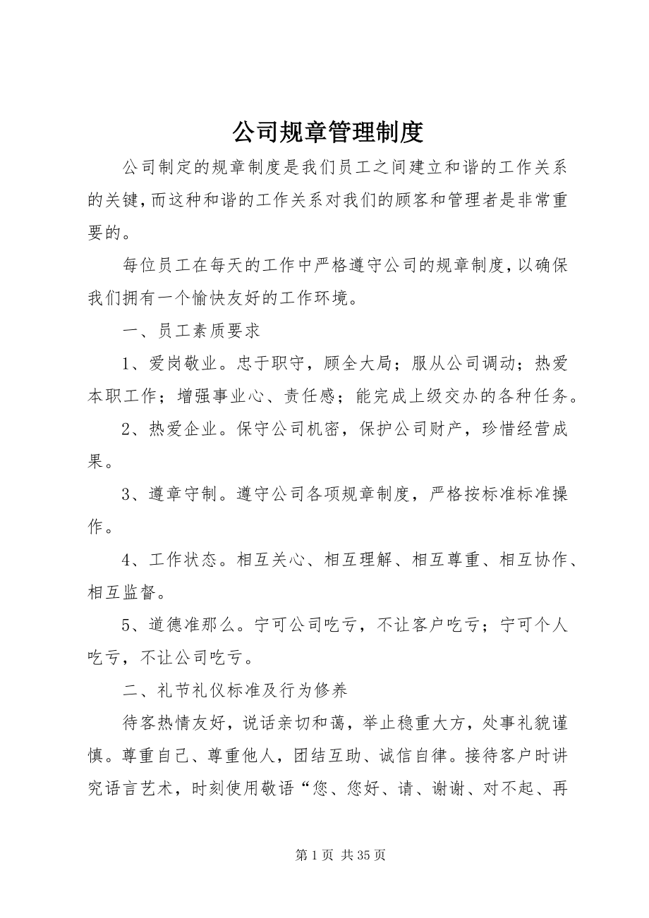 2023年公司规章管理制度.docx_第1页