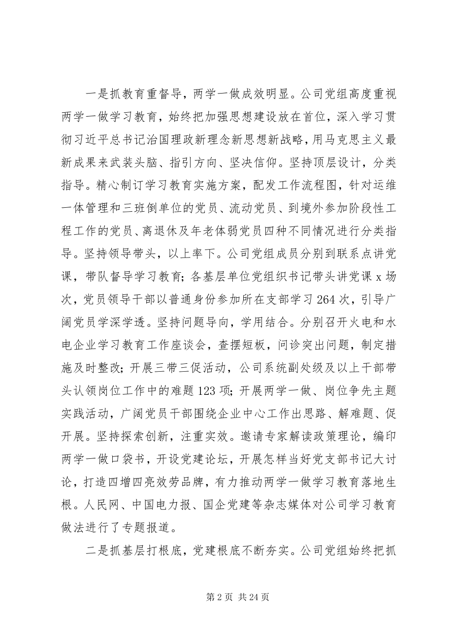 2023年公司书记党建暨党风廉政建设工作会致辞稿.docx_第2页