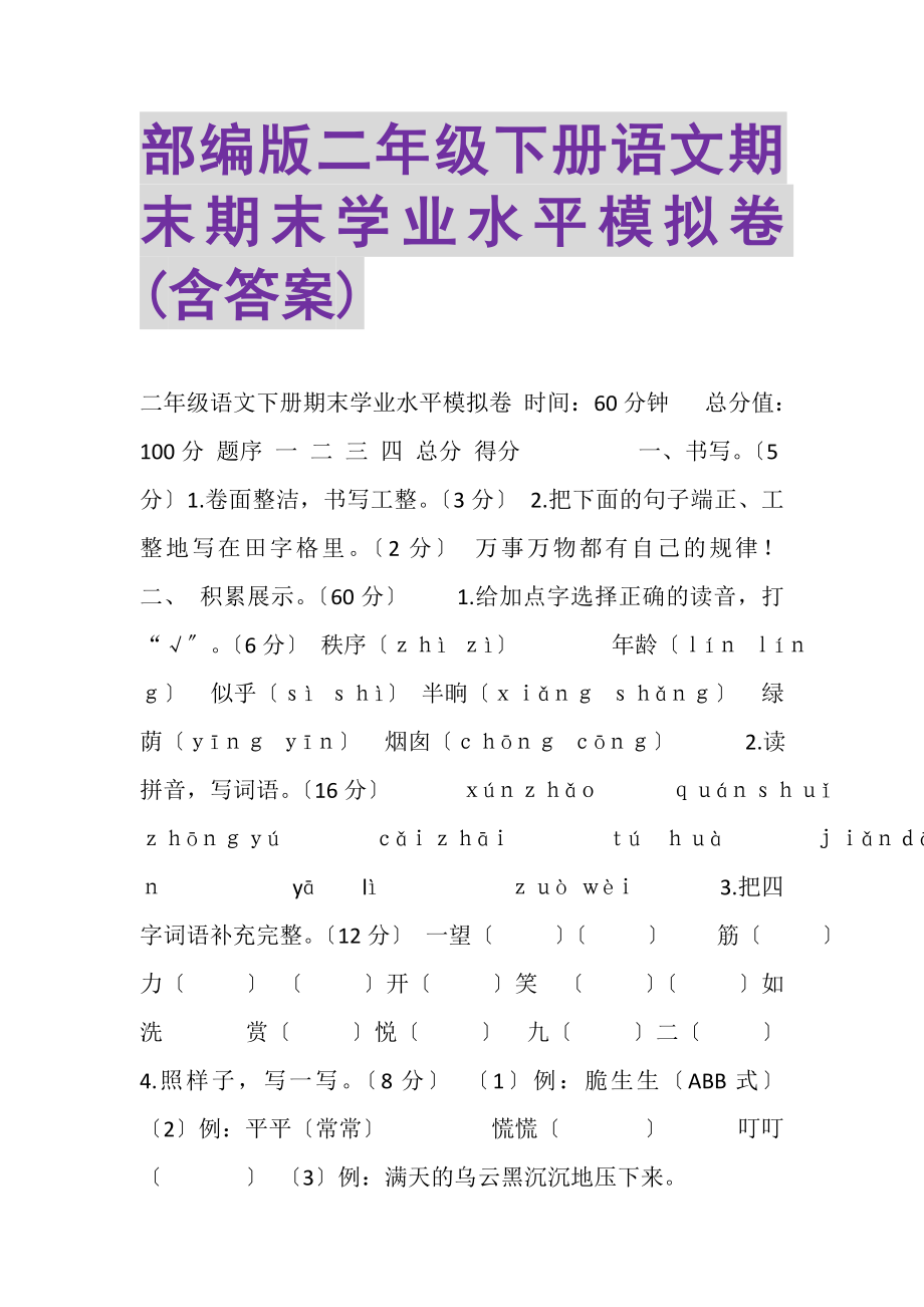 2023年部编版二年级下册语文期末期末学业水平模拟卷含答案.doc_第1页