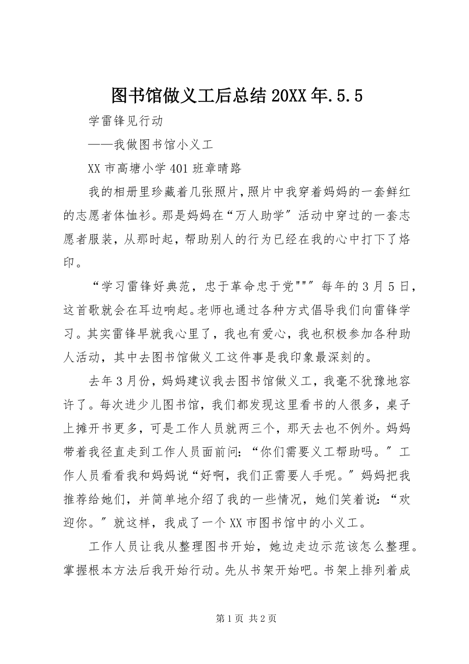 2023年《图书馆做义工后总结》.docx_第1页