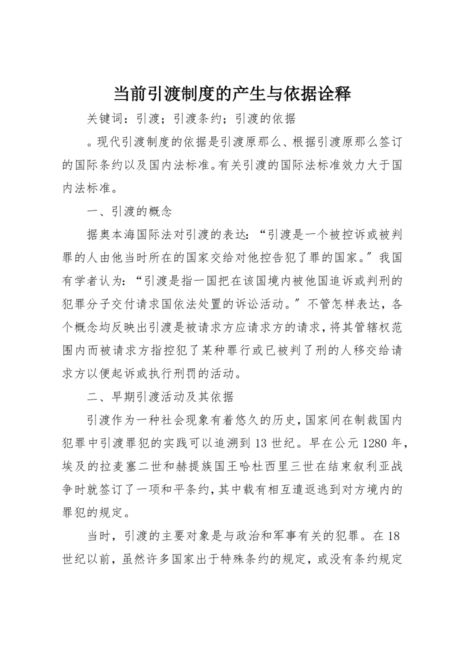 2023年当前引渡制度的产生与依据诠释新编.docx_第1页