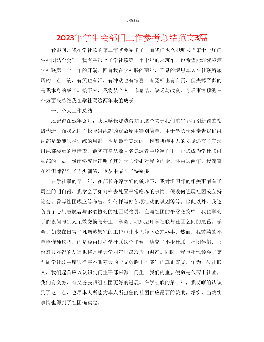 2023年学生会部门工作总结3篇2.docx_第1页