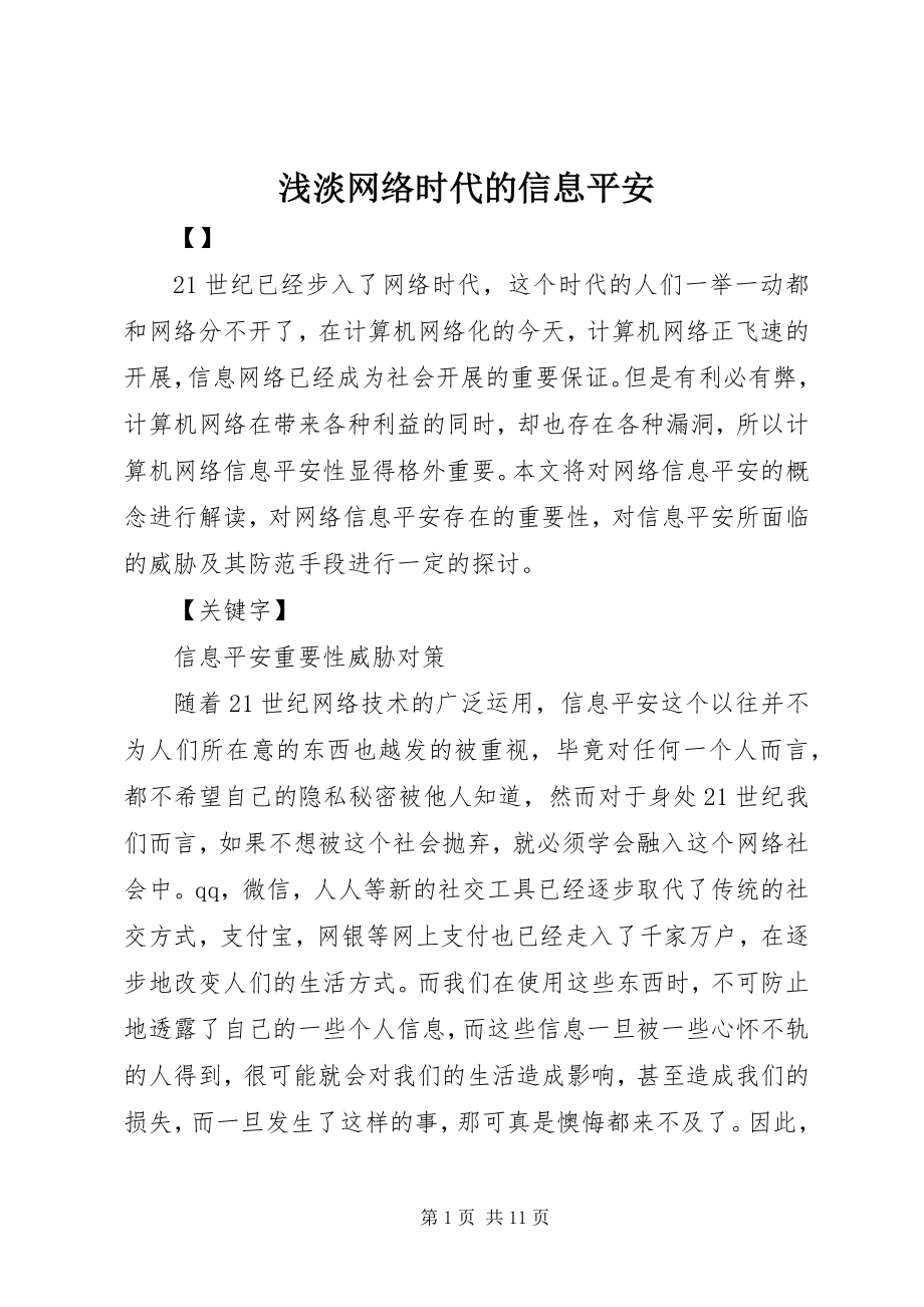 2023年浅淡网络时代的信息安全.docx_第1页