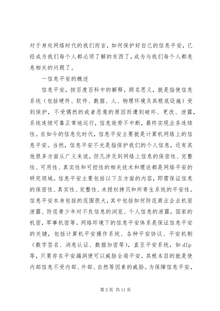 2023年浅淡网络时代的信息安全.docx_第2页