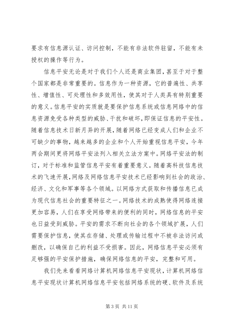 2023年浅淡网络时代的信息安全.docx_第3页