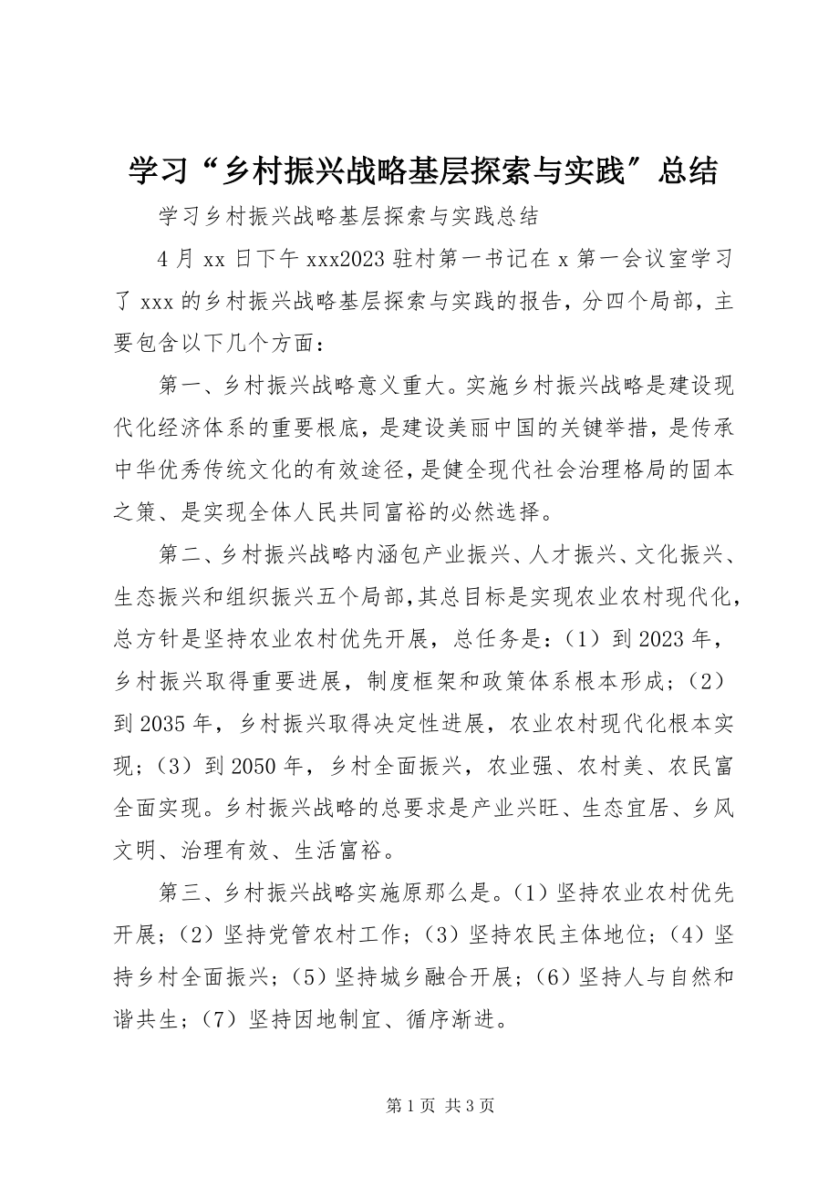 2023年学习“乡村振兴战略基层探索与实践”总结.docx_第1页