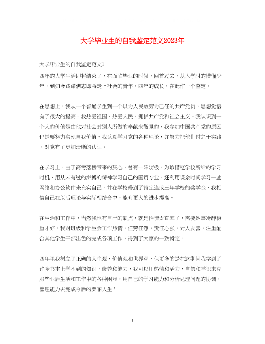 2023年大学毕业生的自我鉴定范文3.docx_第1页