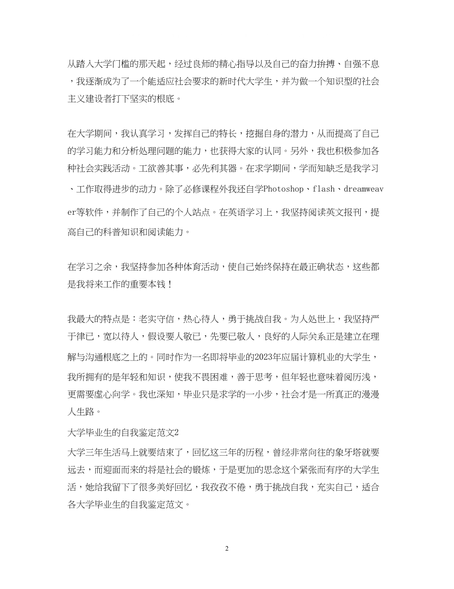 2023年大学毕业生的自我鉴定范文3.docx_第2页