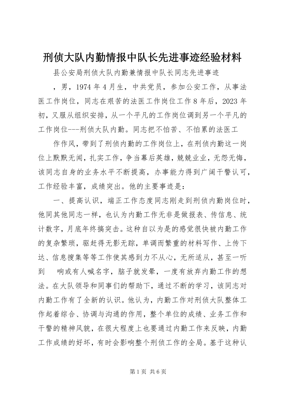 2023年刑侦大队内勤情报中队长先进事迹经验材料.docx_第1页