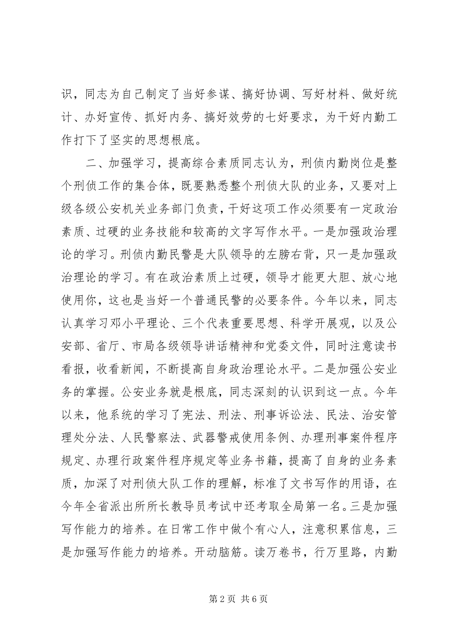 2023年刑侦大队内勤情报中队长先进事迹经验材料.docx_第2页