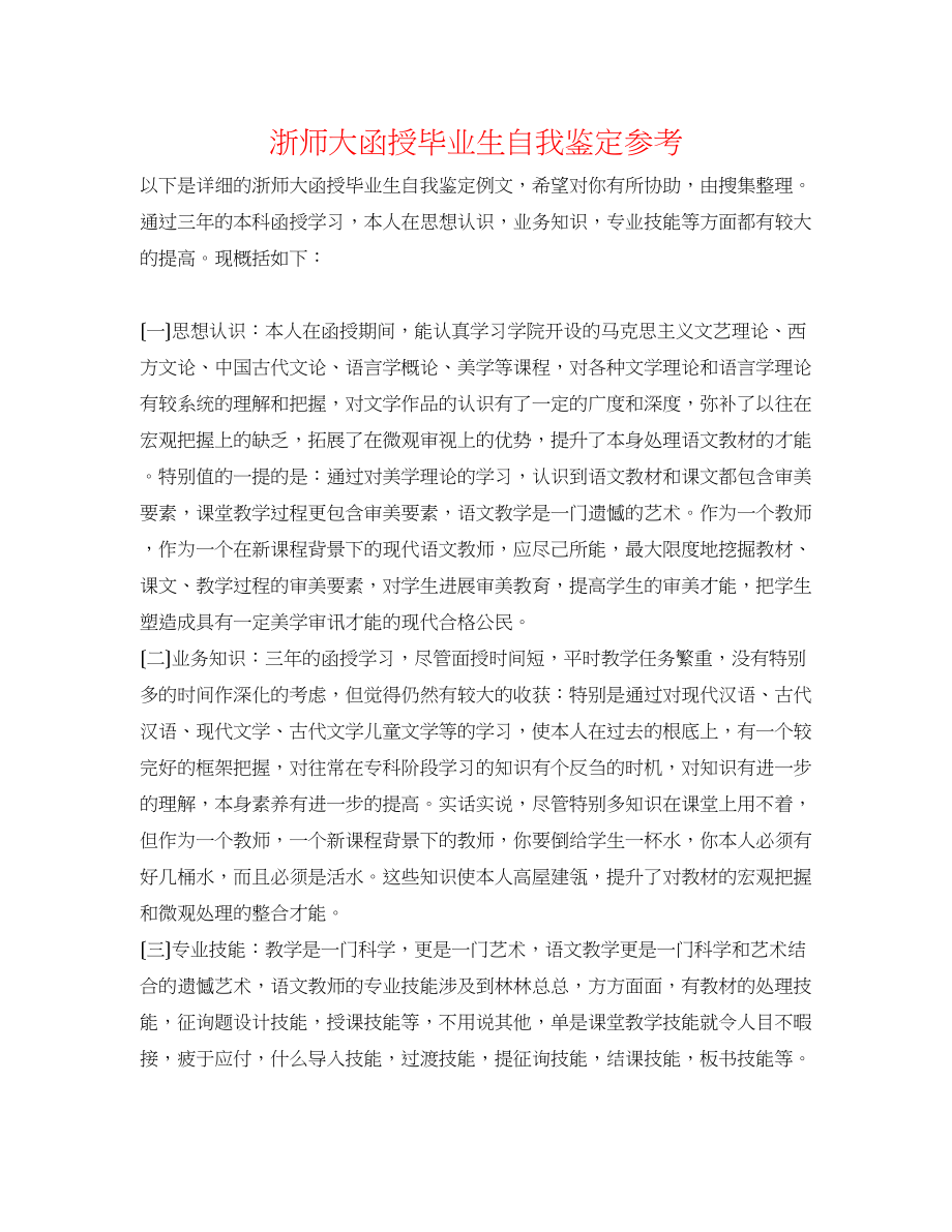 2023年浙师大函授毕业生自我鉴定.docx_第1页