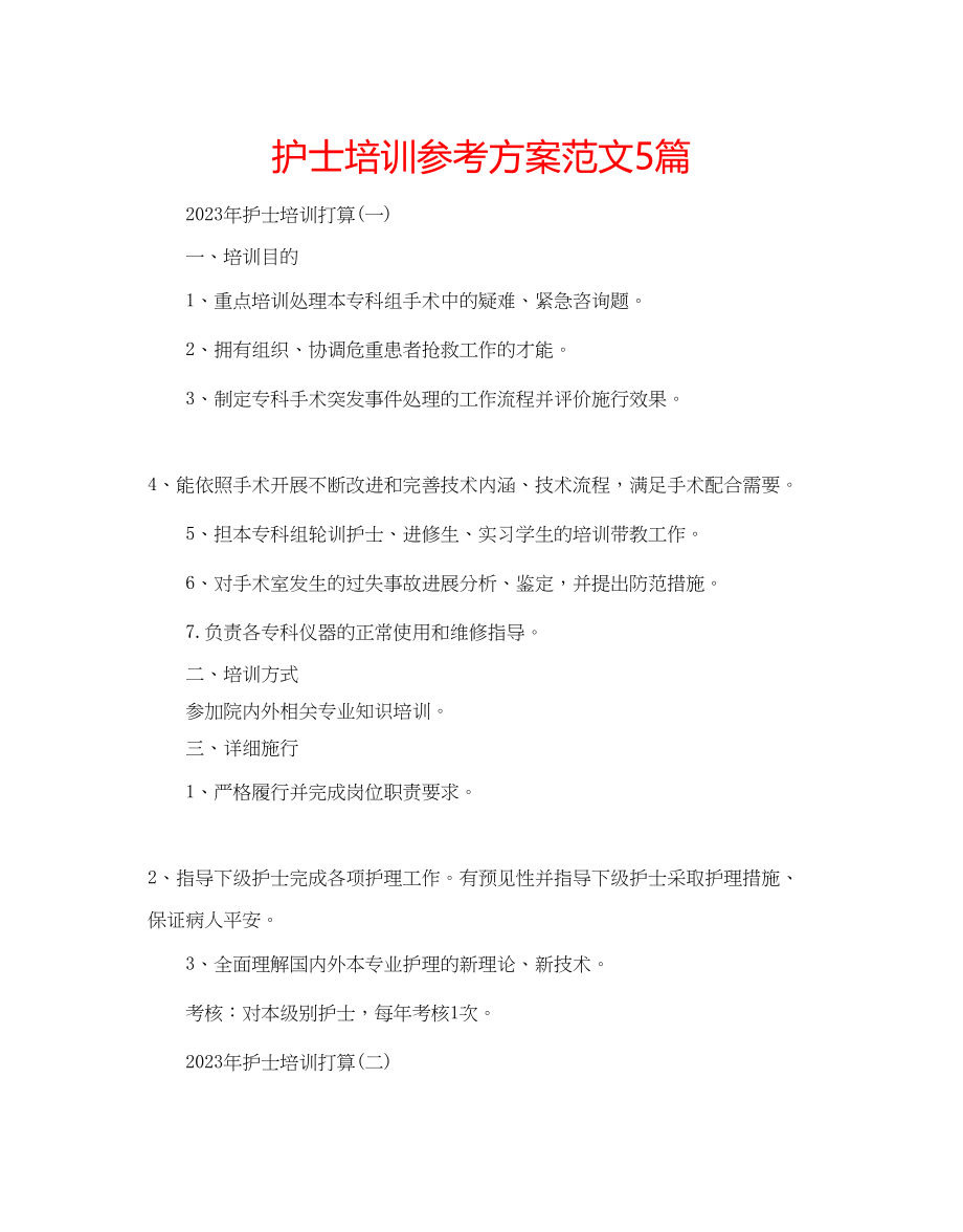 2023年护士培训计划范文5篇.docx_第1页