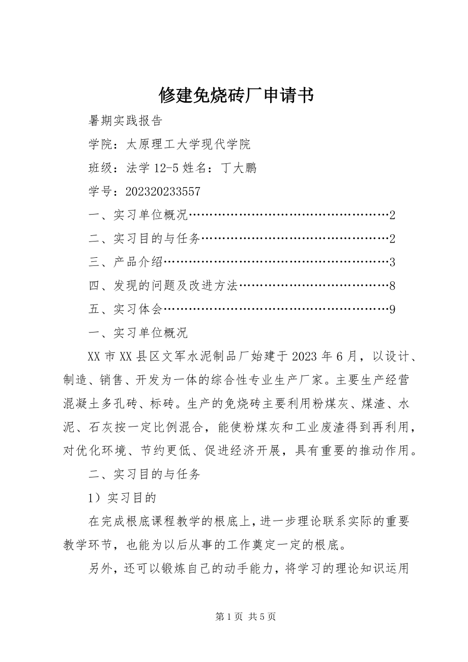 2023年修建免烧砖厂申请书.docx_第1页