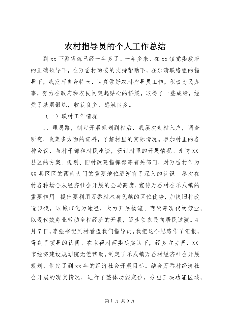 2023年农村指导员的个人工作总结.docx_第1页