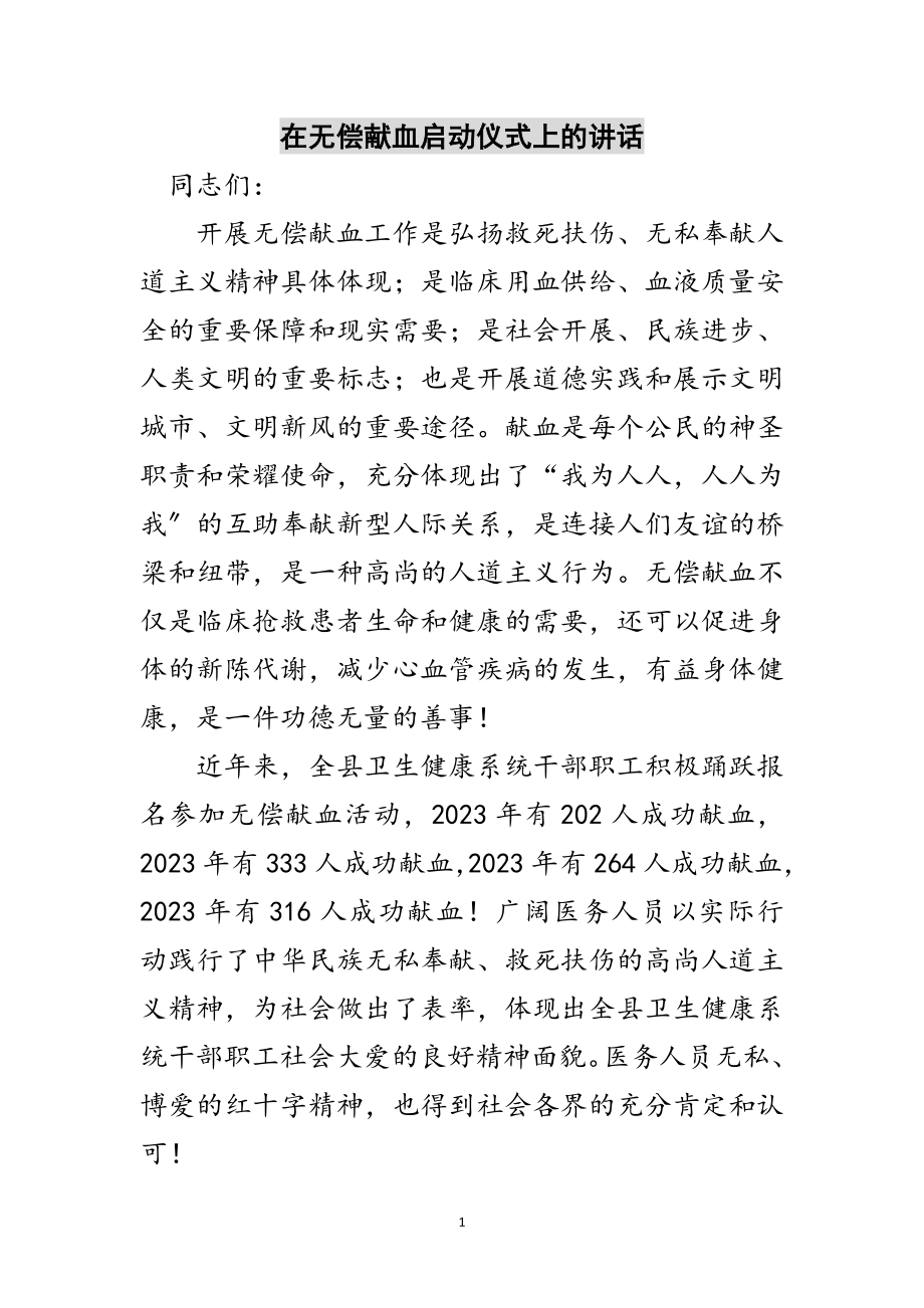 2023年在无偿献血启动仪式上的讲话范文.doc_第1页