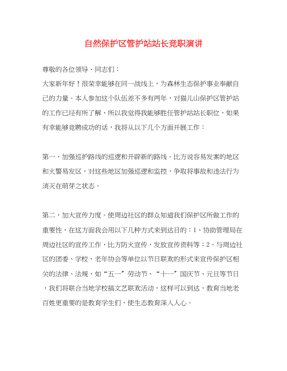 2023年自然保护区管护站站长竞职演讲.docx_第1页