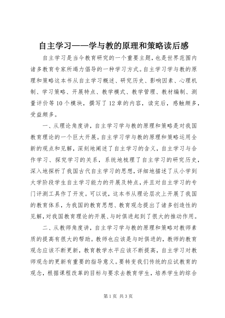 2023年《自主学习——学与教的原理和策略》读后感.docx_第1页