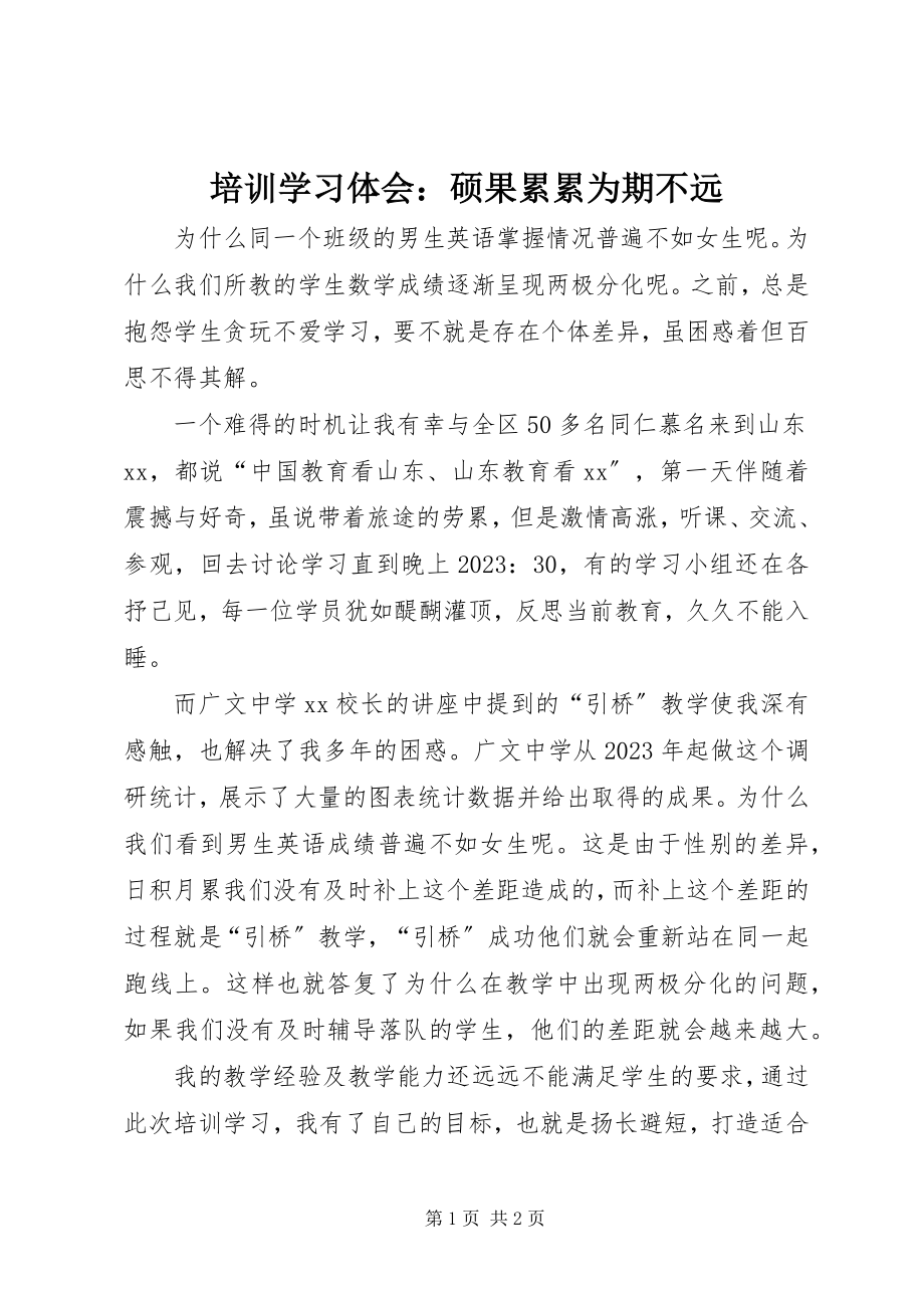 2023年培训学习体会硕果累累为期不远.docx_第1页